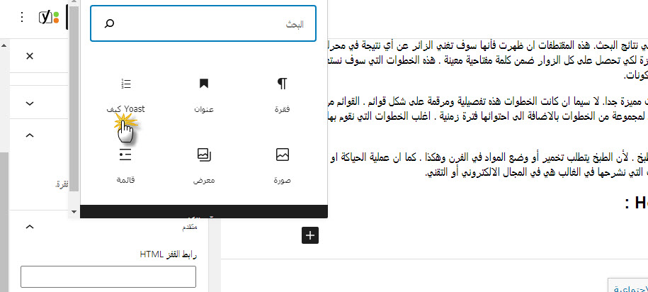 اختيار Yoast كيف